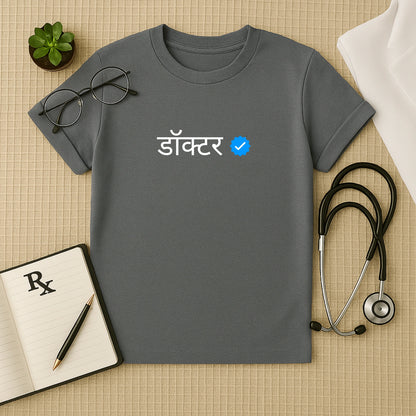 डॉक्टर ✅ Verified Doctor T-Shirt (Hindi)